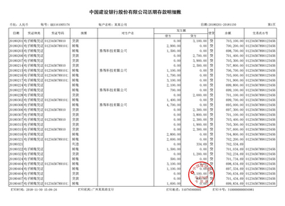 建行对公流水